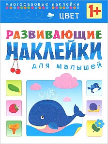 Развивающие наклейки для малышей – Цвет (Мозаика-Синтез, МС10357)